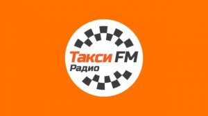 Начало Часа (Радио Такси FM Москва 96.4 FM 17.06.2023 14:00)