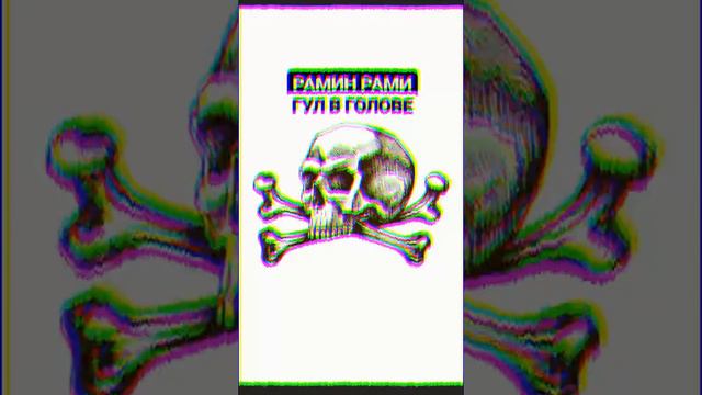 Рамин Рами - Гул в голове смотреть онлайн
