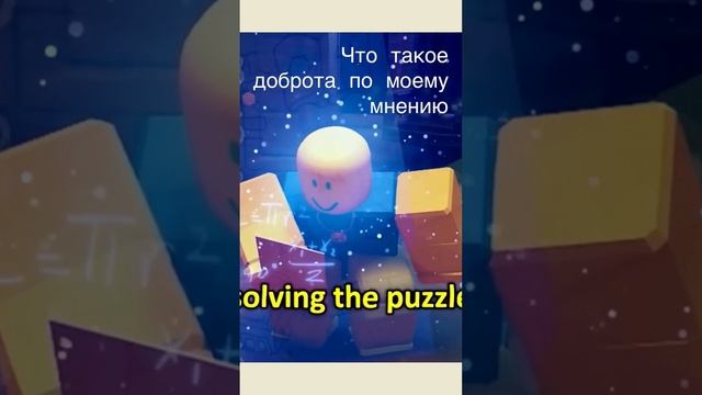 #roblox #robloxmemes #edit #meme #avatar роблокс что такое доброта смотреть онлайн