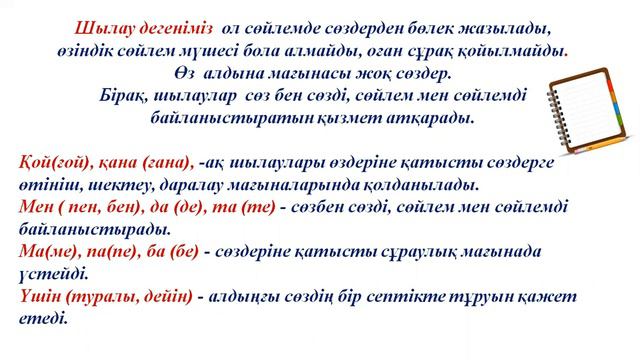 4 тоқсан, 4 сынып, Қазақ тілі, № 19 сабақ, Шылау 19 25 жаттығулар смотреть онлайн