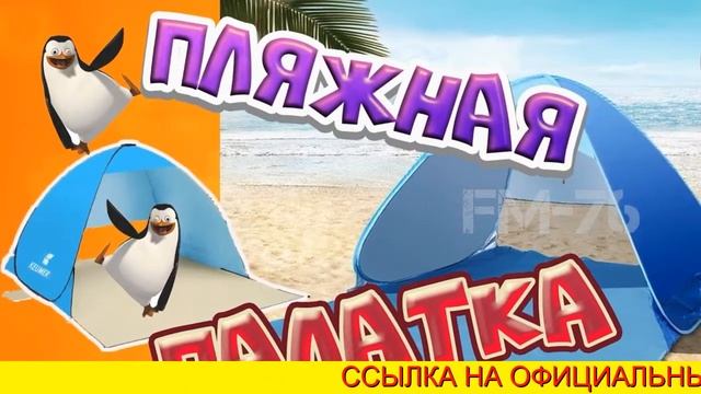 Bestway Палатка Пляжная Ramble