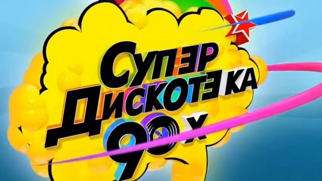 Супердискотека 90-х РУССКИЕ ПЕСНИ 90-Х ГОДОВ смотреть онлайн