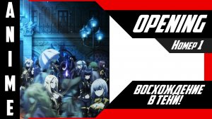 Восхождение в тени! / Kage no Jitsuryokusha ni Naritakute!  [ 4k OP №1 ]