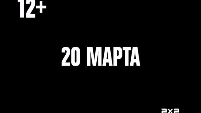 Уоллес и Громит. Проклятие кролика-оборотня. 20 марта в 17:25 смотреть онлайн