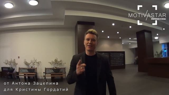 Закажи видео от Звезды! Антон Зацепин поздравляет Кристину Гордатий. смотреть онлайн