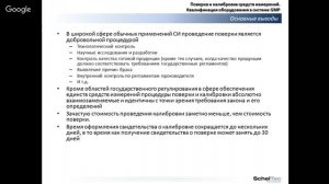 Онлайн-семинар «Поверка и калибровка средств измерений»