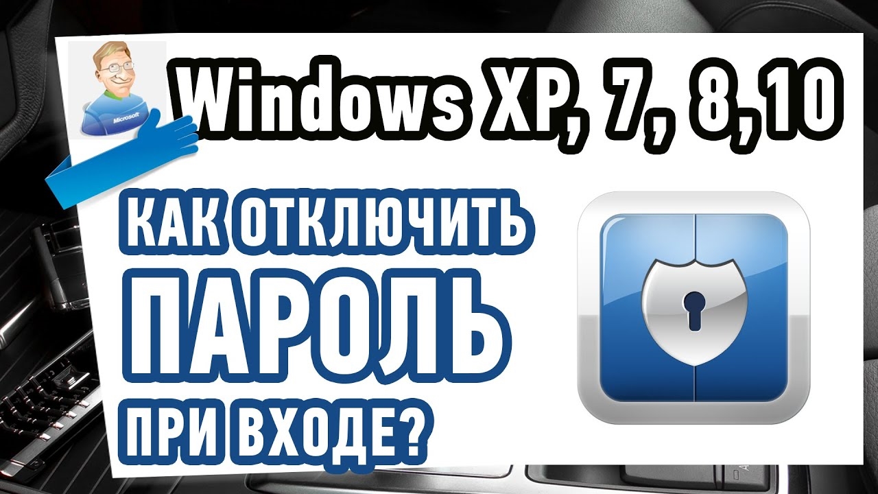 Как отключить пароль в Windows 10 при входе? смотреть онлайн