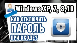 Как отключить пароль в Windows 10 при входе?