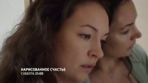 «Нарисованное счастье» (анонс 2)