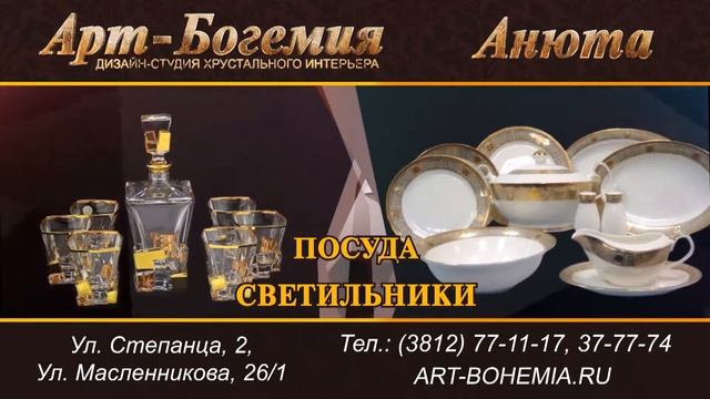 Магазин Анюта и Арт Богемия. Чешское стекло фарфор люстры. Город Омск смотреть онлайн