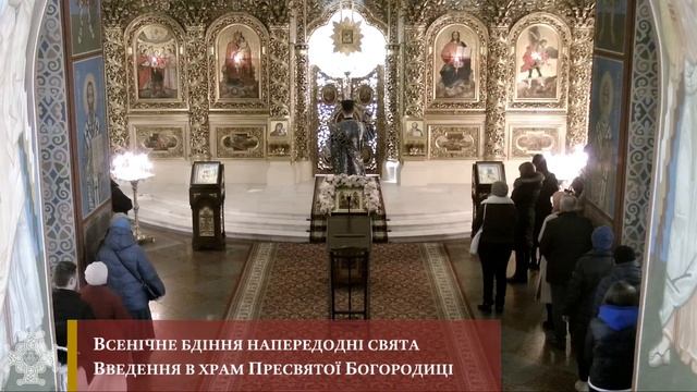 Всенічне бдіння напередодні свята Введення в храм Пресвятої Богородиці смотреть онлайн