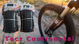 Тест Continental Race King \ Cross King.