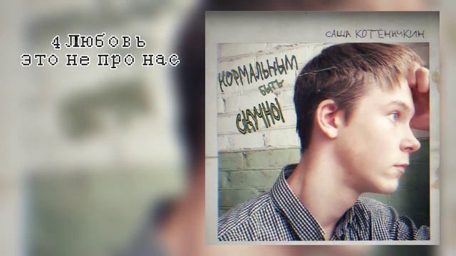 Альбом "Нормальным быть скучно". Стих - Любовь это не про нас . САША КОТЁНОЧКИН смотреть онлайн