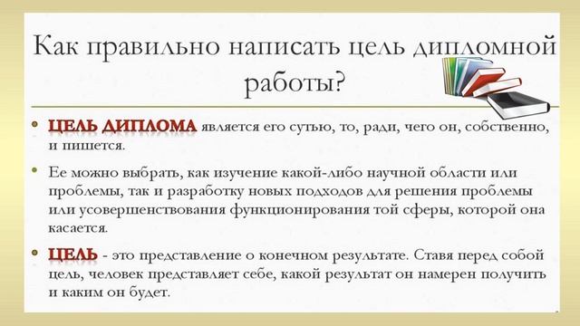 Цели и задачи дипломной работы - рекомендации от na-zakaz-diplom.ru смотреть онлайн