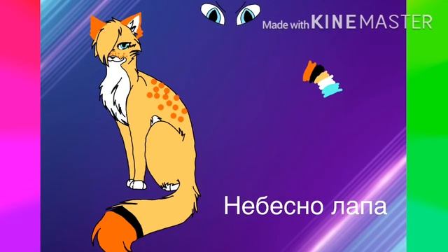 Какого персонажа котов воителей мне выбрать что бы он был моим главным ос смотреть онлайн