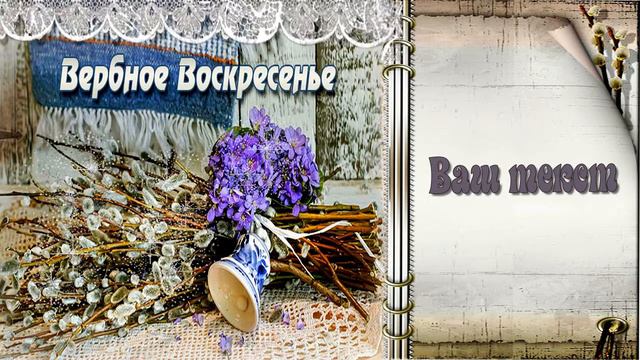 Бесплатный Футаж Вербное воскресенье 3. смотреть онлайн