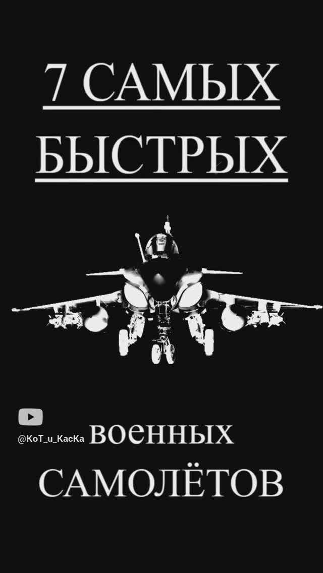 7 Самых Быстрых Самолётов смотреть онлайн