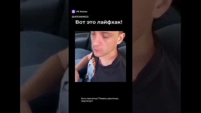 Почему ремень не пристегнут!?) смотреть онлайн