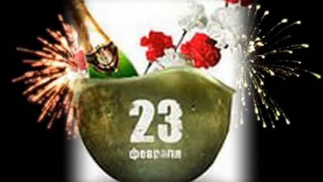 С праздником вас, мужчины!