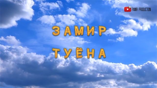 ЗАМИР-ТУЁНА-ZAMIR WEDDING SONG-MP3 смотреть онлайн