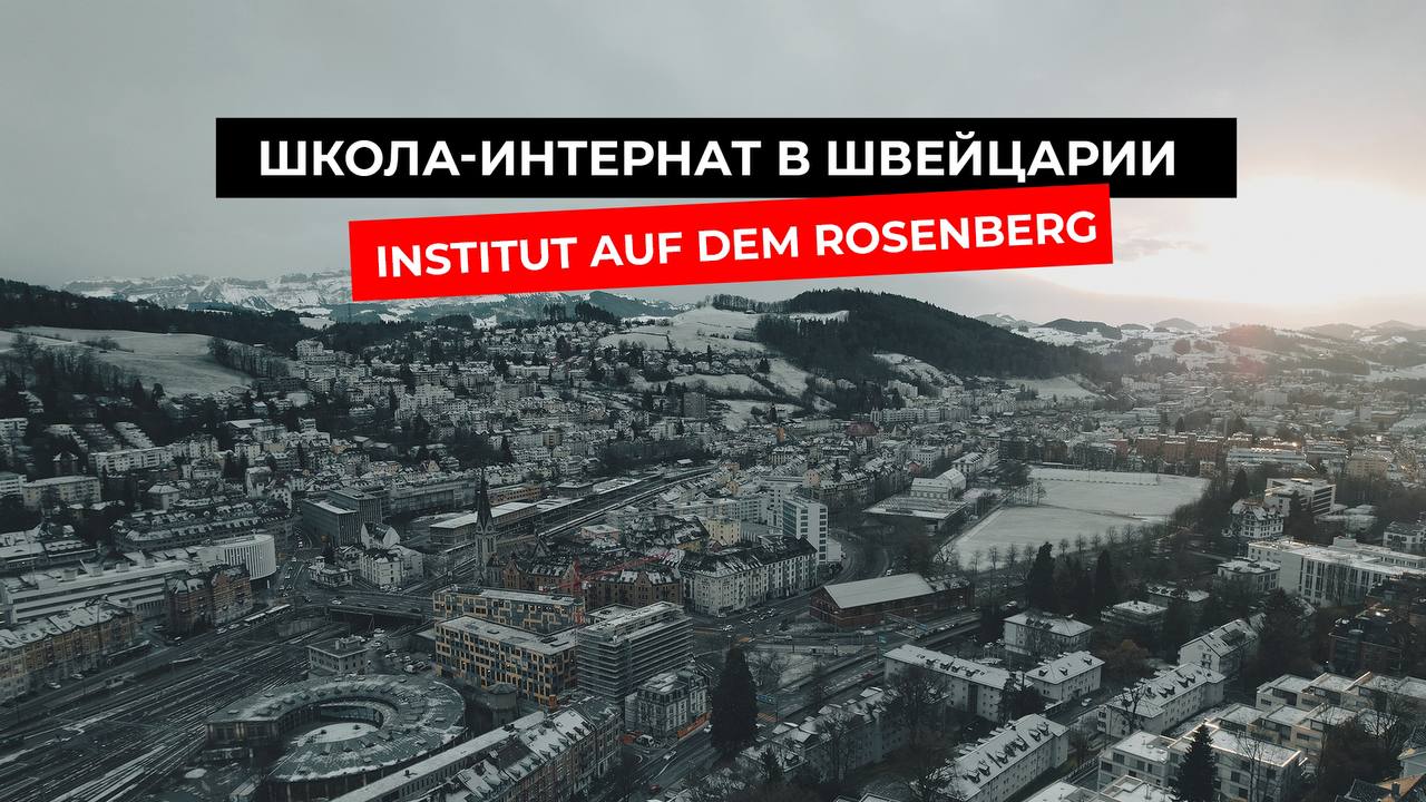 INSTITUT AUF DEM ROSENBERG. Почувствуй себя студентом школы-интерната в Швейцарии