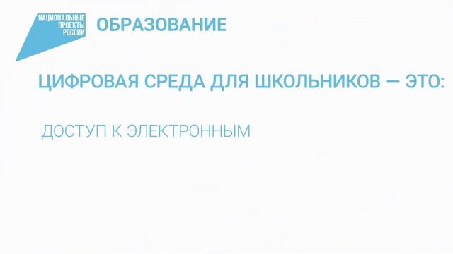 Национальные Проекты России. Образование. Цифровая образовательная среда. смотреть онлайн