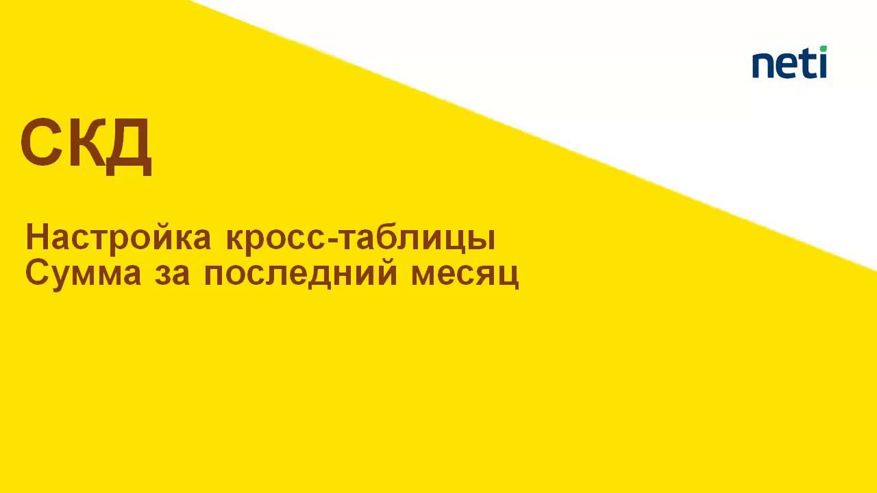 Отборы в кросс-таблице СКД смотреть онлайн