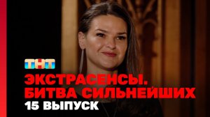 Экстрасенсы. Битва сильнейших, 15 выпуск