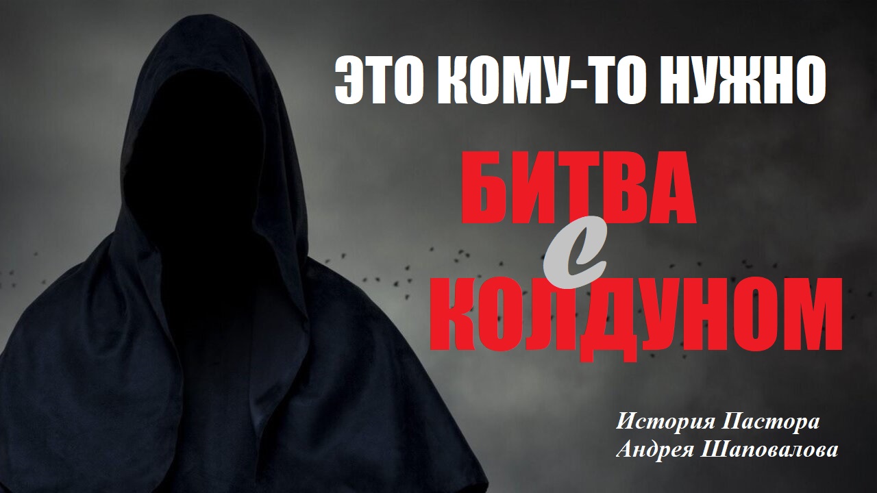 БИТВА С КОЛДУНОМ. История Пастора Андрея Шаповалова. смотреть онлайн