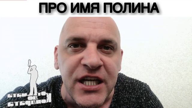 ПРО ИМЯ ПОЛИНА смотреть онлайн