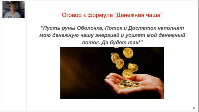 Елена Филиппова. "Денежная прокачка с Русскими Рунами" [2021-06-26] смотреть онлайн