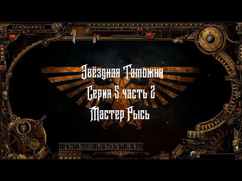 4 сезон|Звёздная Таможня — 5 серия| Dark Heresy 2 Ed | Мастер Рысь смотреть онлайн
