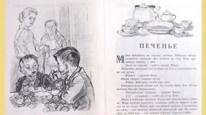 Валентина Осеева «Печенье»