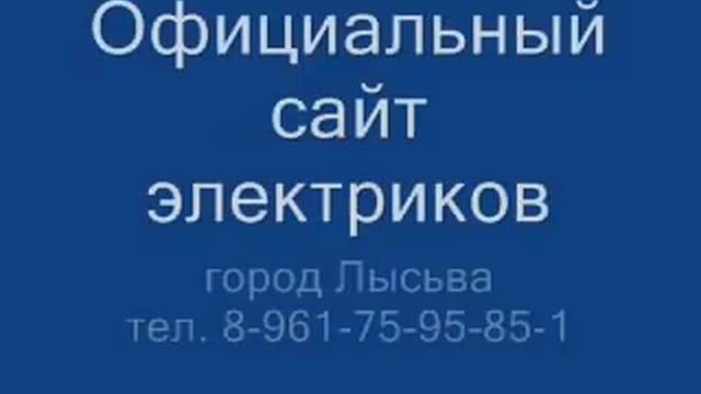 Город Лысьва. Найти электрика смотреть онлайн