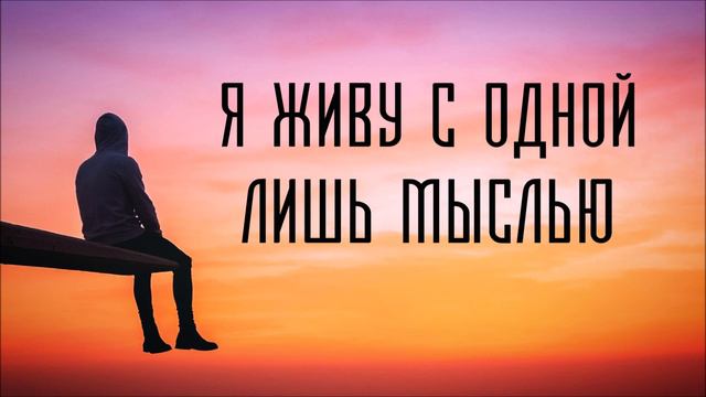 Я живу с одной лишь мыслью. КРАСИВОЕ ПЕНИЕ БРАТА