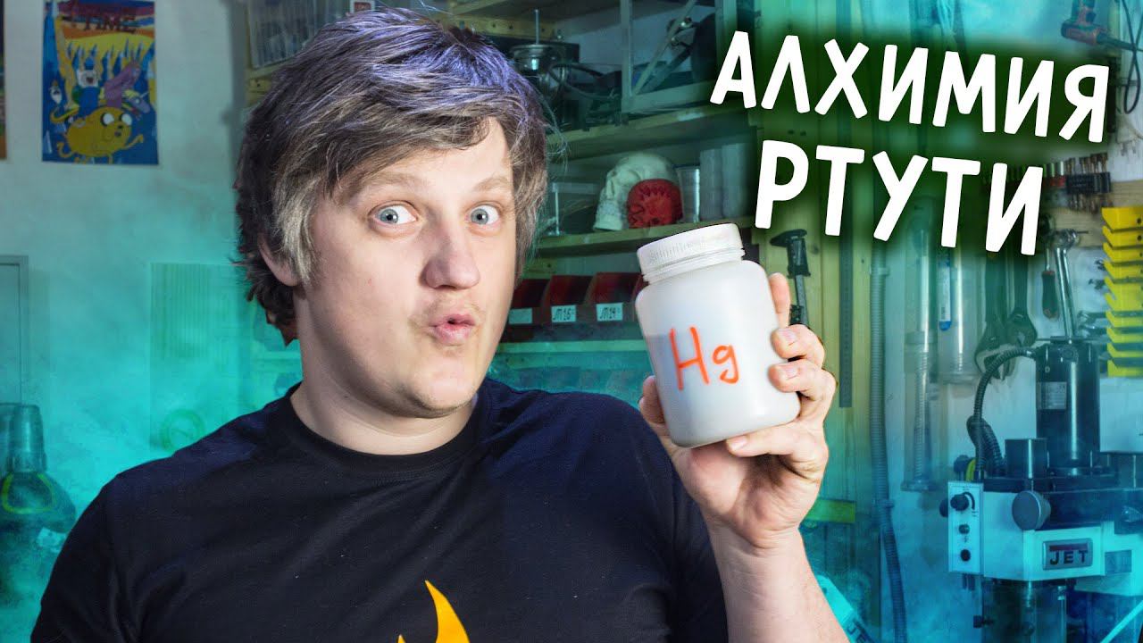 Эксперименты со РТУТЬЮ. Как оживить ртуть и получить из нее ЗОЛОТО. смотреть онлайн