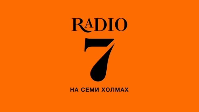 Рекламный Блок (Радио 7 На Семи Холмах Нижний Новгород 100.0 FM 18.06.2022 09:40) смотреть онлайн