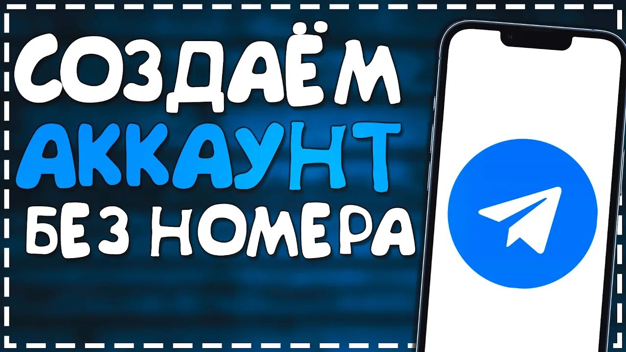 Как Зарегистрироваться в Телеграмм Без Номера телефона 2024 смотреть онлайн