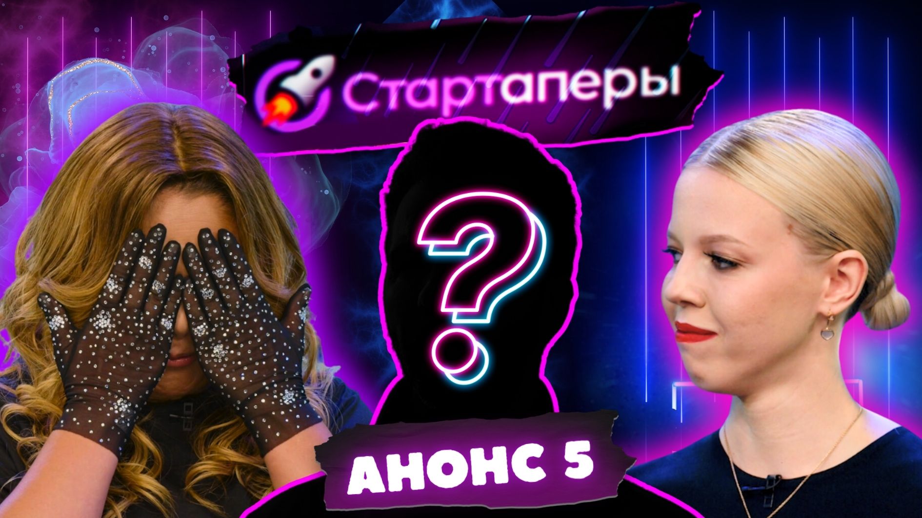 Стартаперы Анонс 5 серии