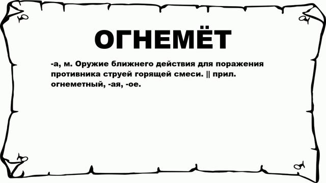 ОГНЕМЁТ - что это такое? значение и описание смотреть онлайн