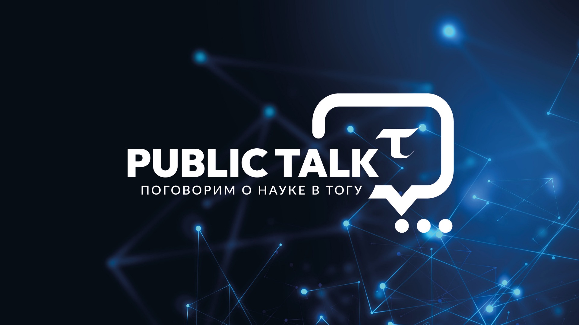 "Public talk онлайн" Вопросы в прямом эфире смотреть онлайн