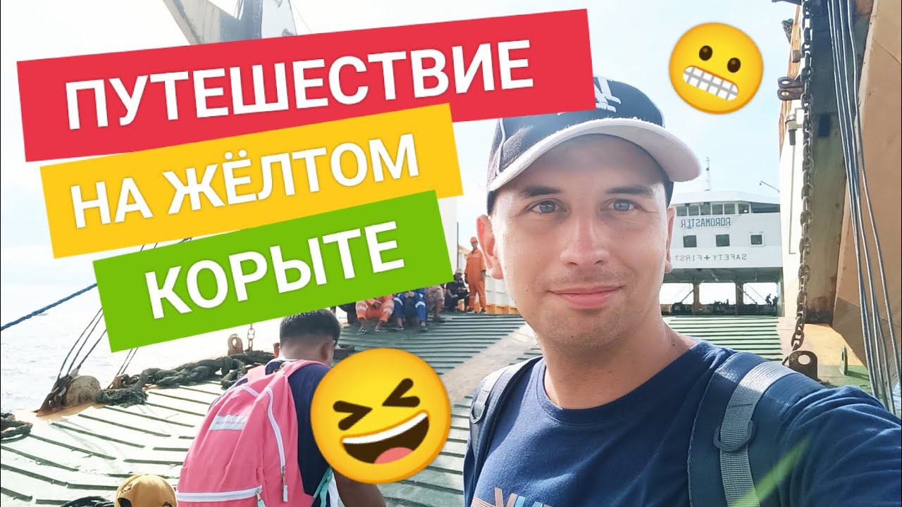 Было страшно, но весело! Путешествие на самом странном корабле по Филиппинам | Два ДимыЧа смотреть онлайн