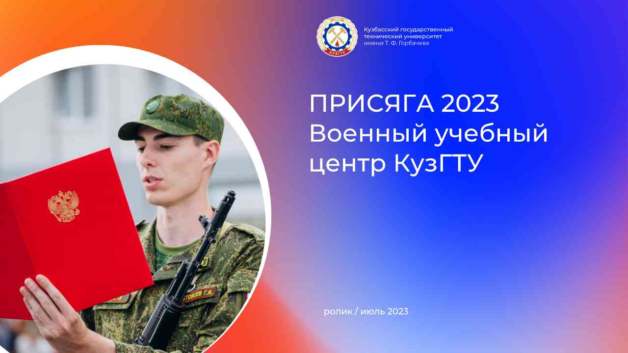 ПРИСЯГА 2023 ВУЦ КузГТУ смотреть онлайн