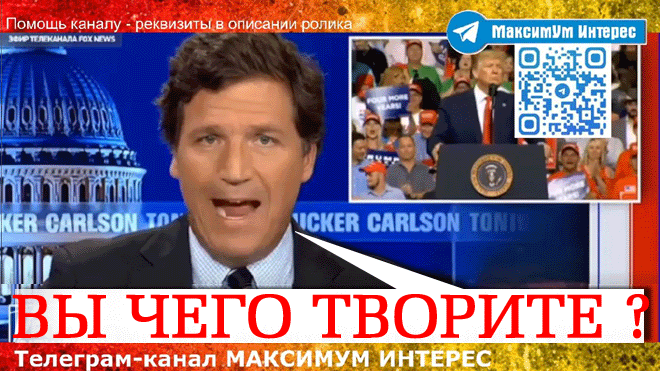 Такер Карлсон в гневе ⚡ Разгорается новый СКАНДАЛ - итоги выборов в США и массовые протесты в Европ смотреть онлайн