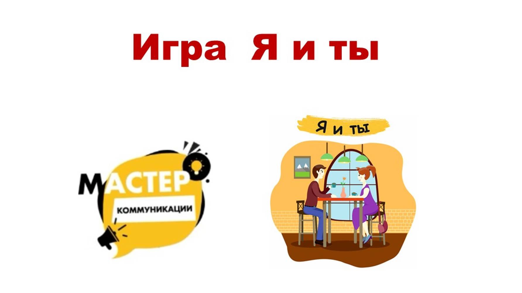 Мастер коммуникации. Набор "Я и ты" из серии Жизненные игры