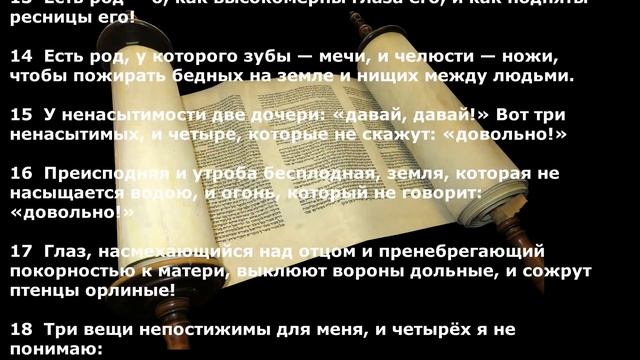 Притчи Соломона. Глава 30 смотреть онлайн