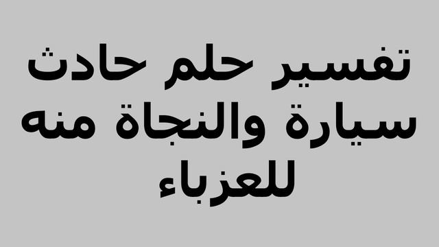 تفسير حلم حادث سيارة والنجاة منه للعزباء смотреть онлайн