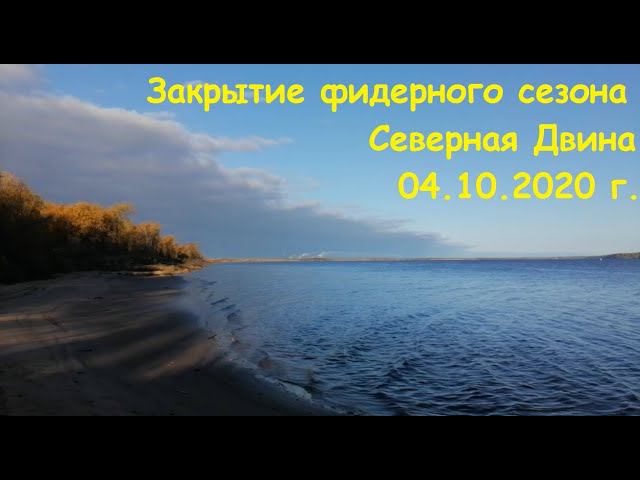 Закрытие фидерного сезона на Северной Двине