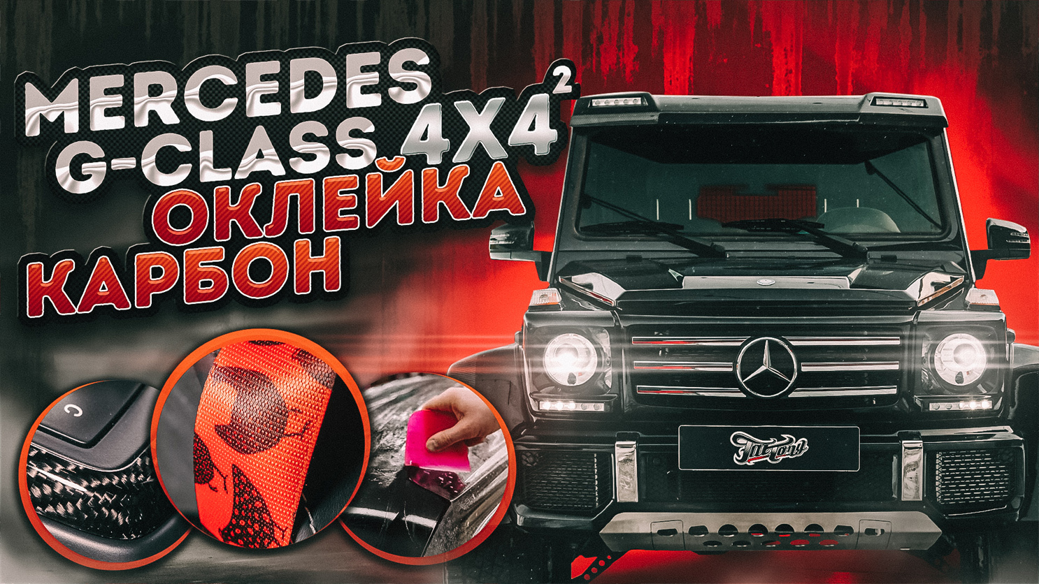 Mercedes G500 4x4 - Оклейка, Карбон, Цветные ремни смотреть онлайн