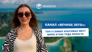 Канал «Вечное лето» о преимуществах гражданства ЕС